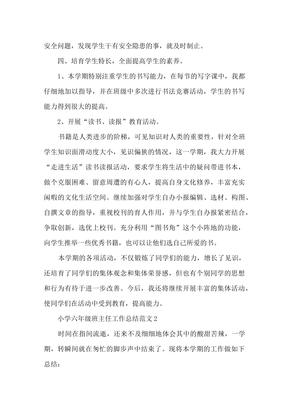 小学六年级班主任工作总结范文7篇_第3页