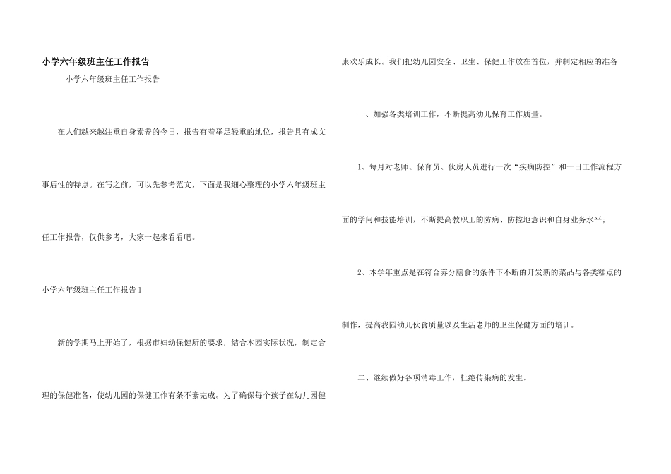 小学六年级班主任工作报告_第1页