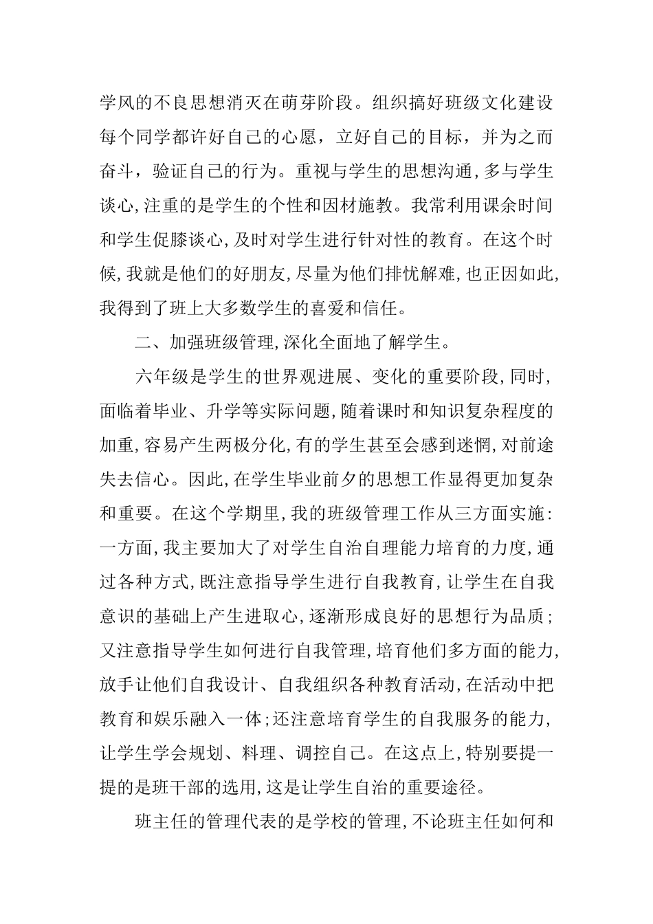 小学六年级班主任工作总结800字_第2页