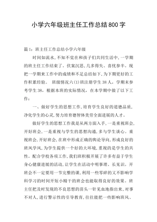 小学六年级班主任工作总结800字