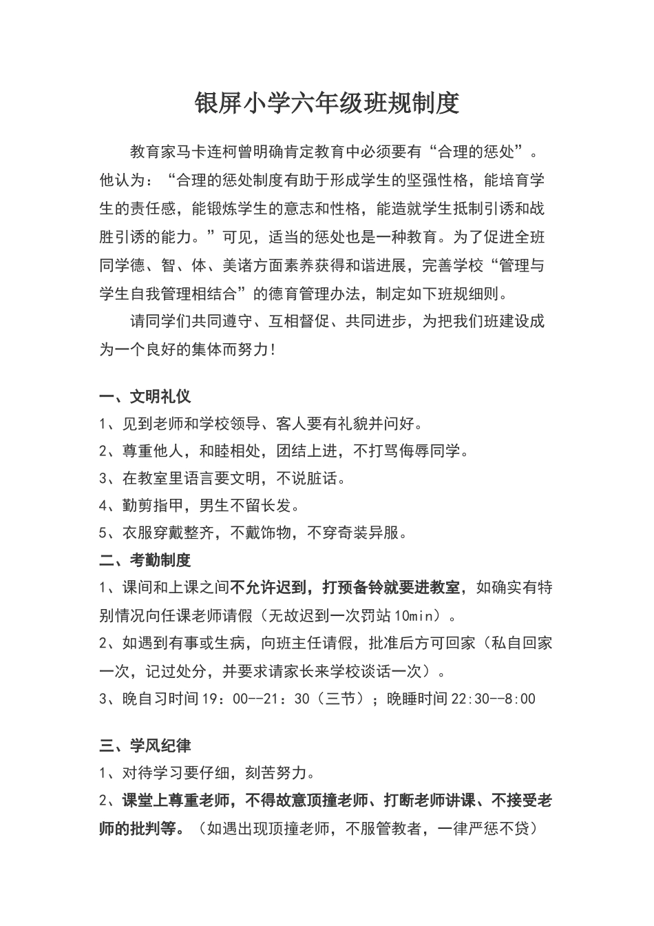 小学六年级班规制度_第1页