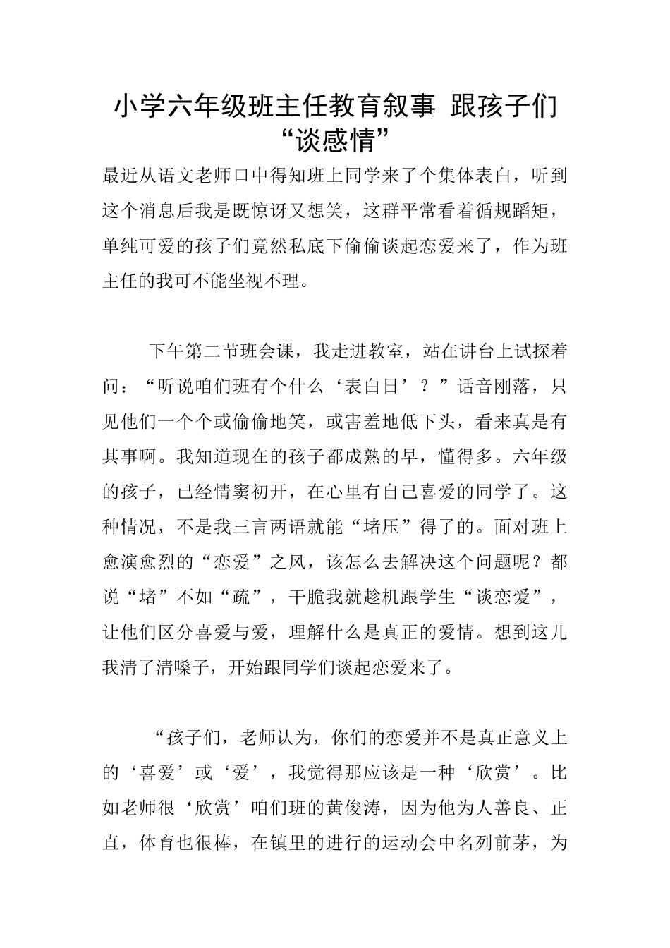 小学六年级班主任教育叙事-跟孩子们“谈感情”_第1页