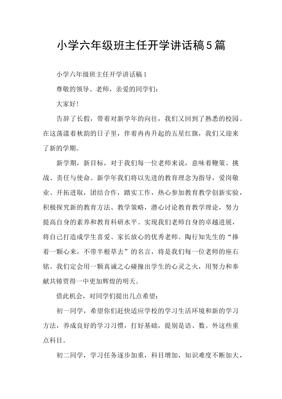 小学六年级班主任开学讲话稿5篇_第1页