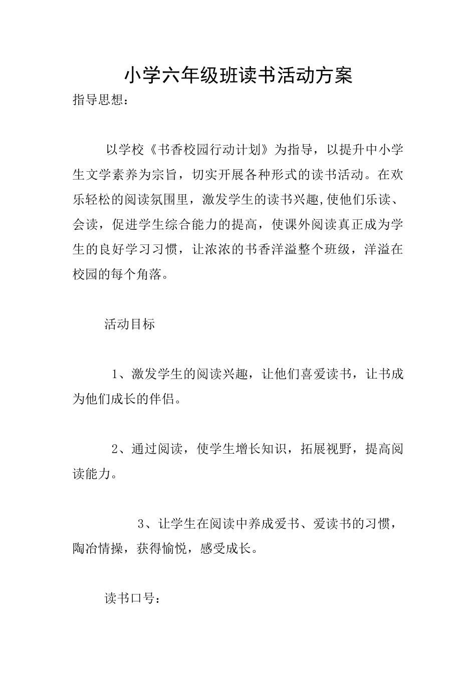 小学六年级班读书活动方案_第1页