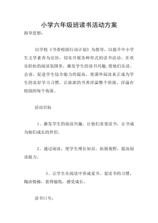 小学六年级班读书活动方案