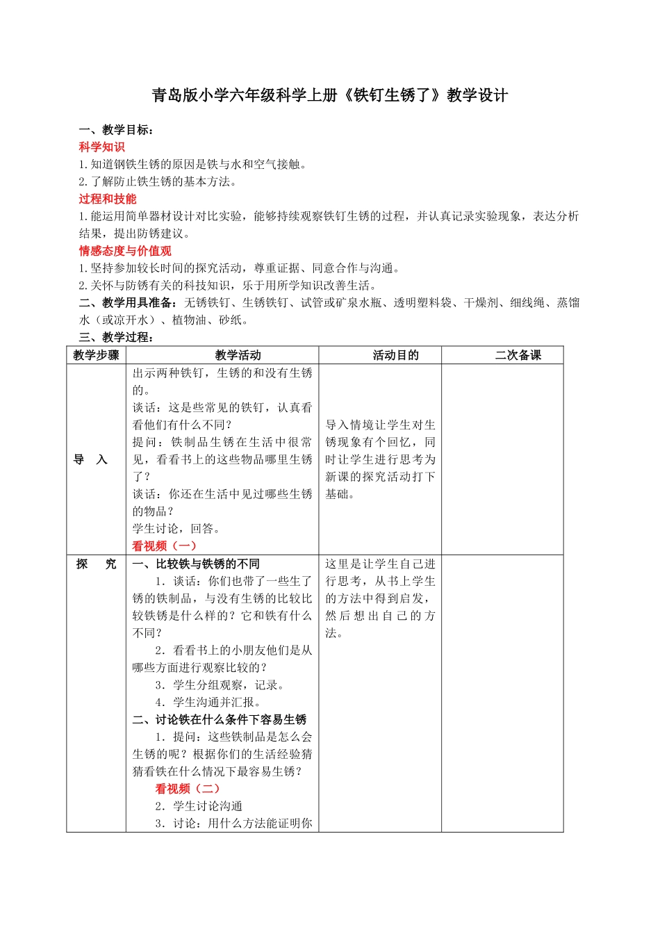 小学六年级科学上册《铁钉生锈了》教学设计_第1页