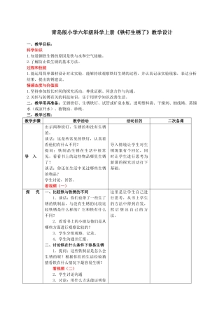 小学六年级科学上册《铁钉生锈了》教学设计
