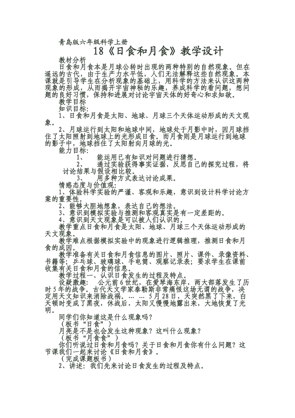 小学六年级科学上册《日食和月食》教案设计_第1页