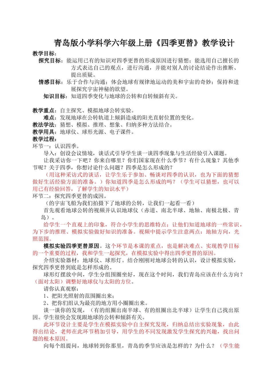 小学六年级科学上册《四季更替》_第1页