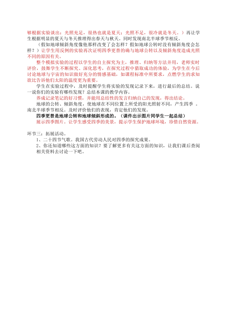 小学六年级科学上册《四季更替》_第2页