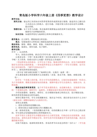 小学六年级科学上册《四季更替》