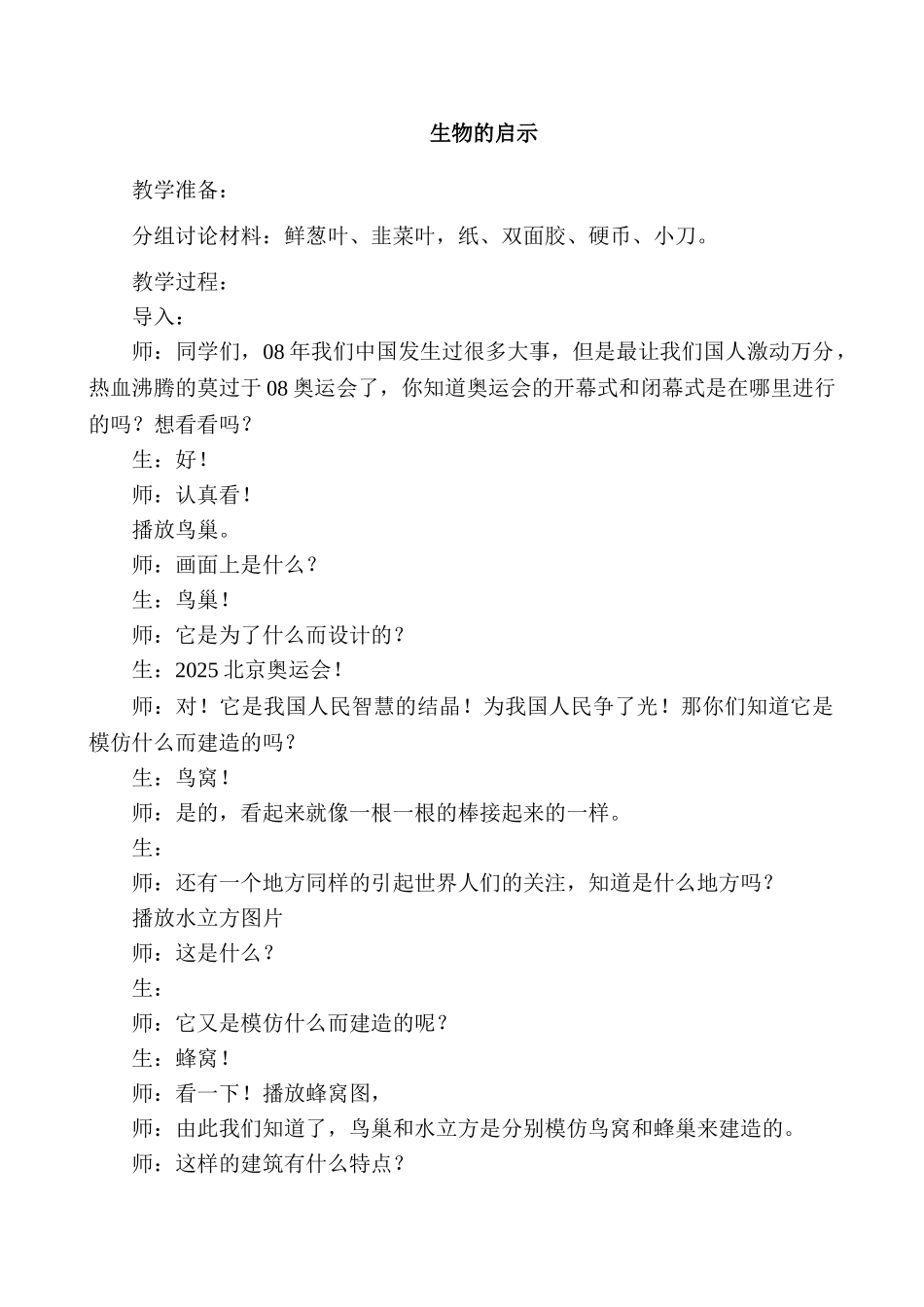 小学六年级科学上册《生物的启示》教学设计_第1页