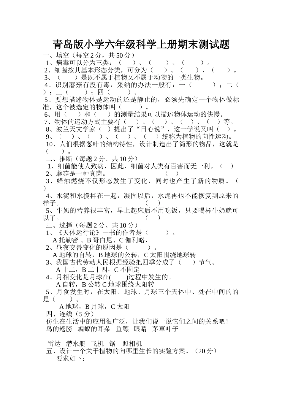 小学六年级科学上册期末测试题_第1页