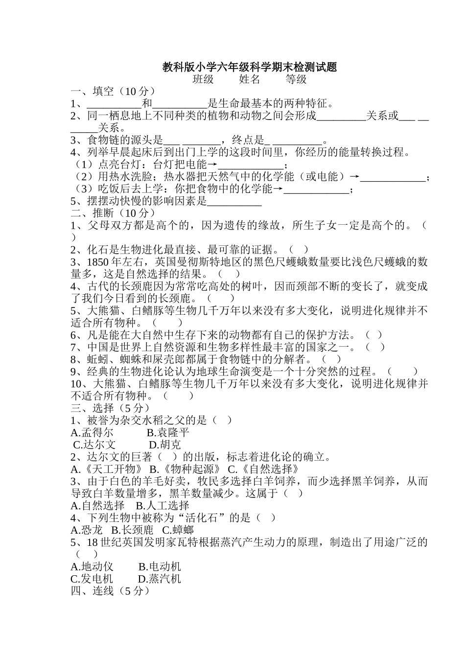 小学六年级科学期末检测试题_第1页