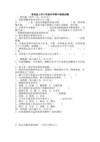 小学六年级科学期中检测试题