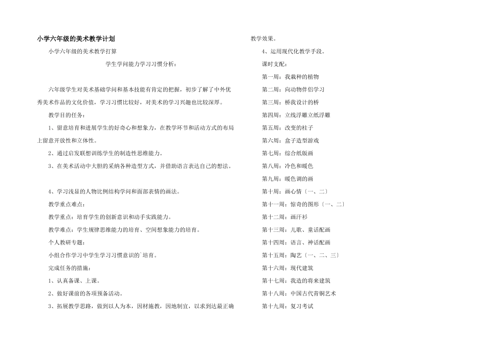 小学六年级的美术教学计划_第1页