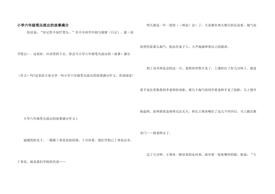 小学六年级笔尖流出的故事满分_第1页