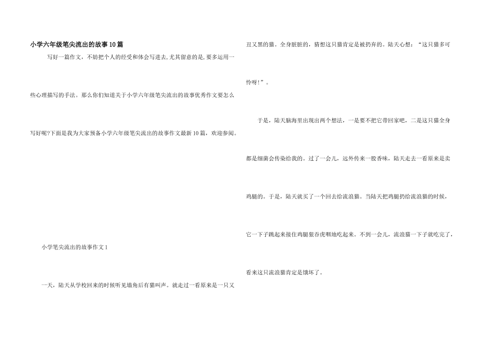 小学六年级笔尖流出的故事10篇_第1页