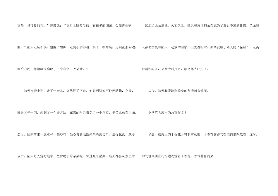 小学六年级笔尖流出的故事10篇_第3页