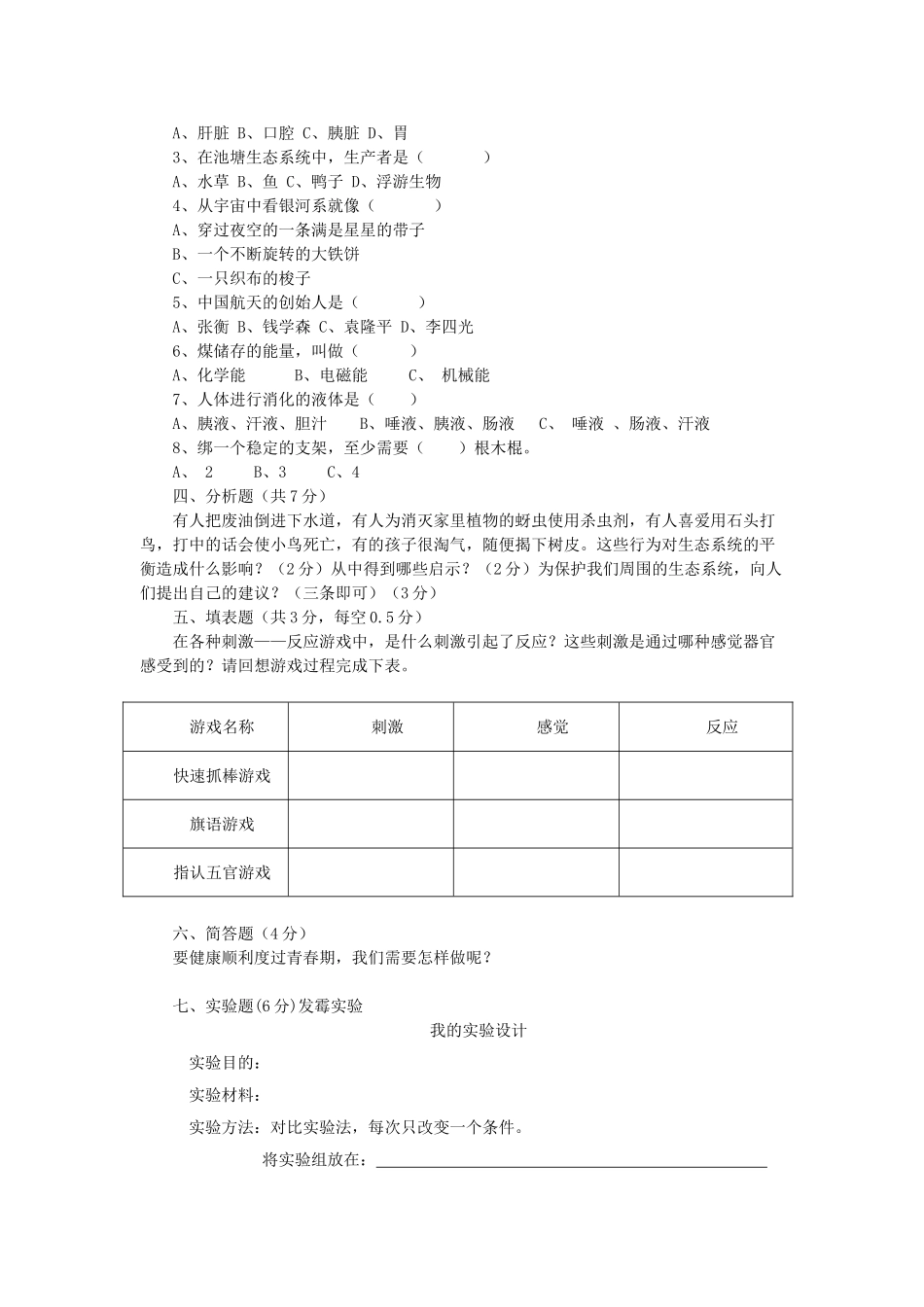 小学六年级科学模拟试题_第2页