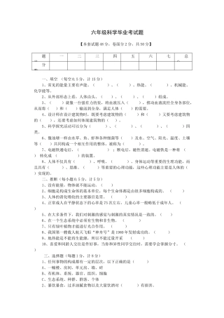 小学六年级科学模拟试题