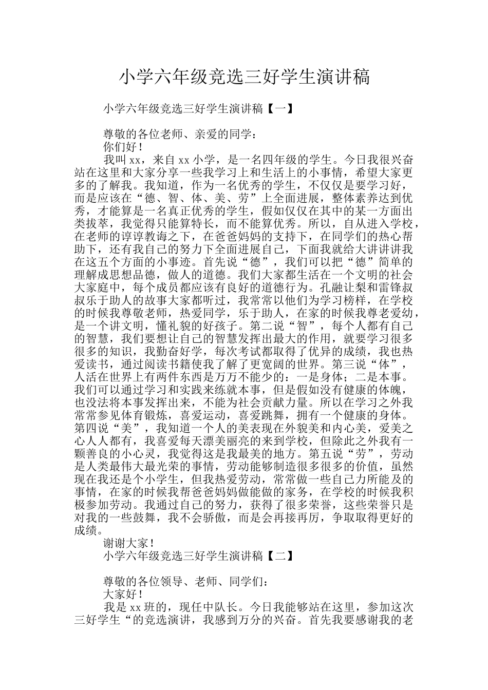 小学六年级竞选三好学生演讲稿_第1页