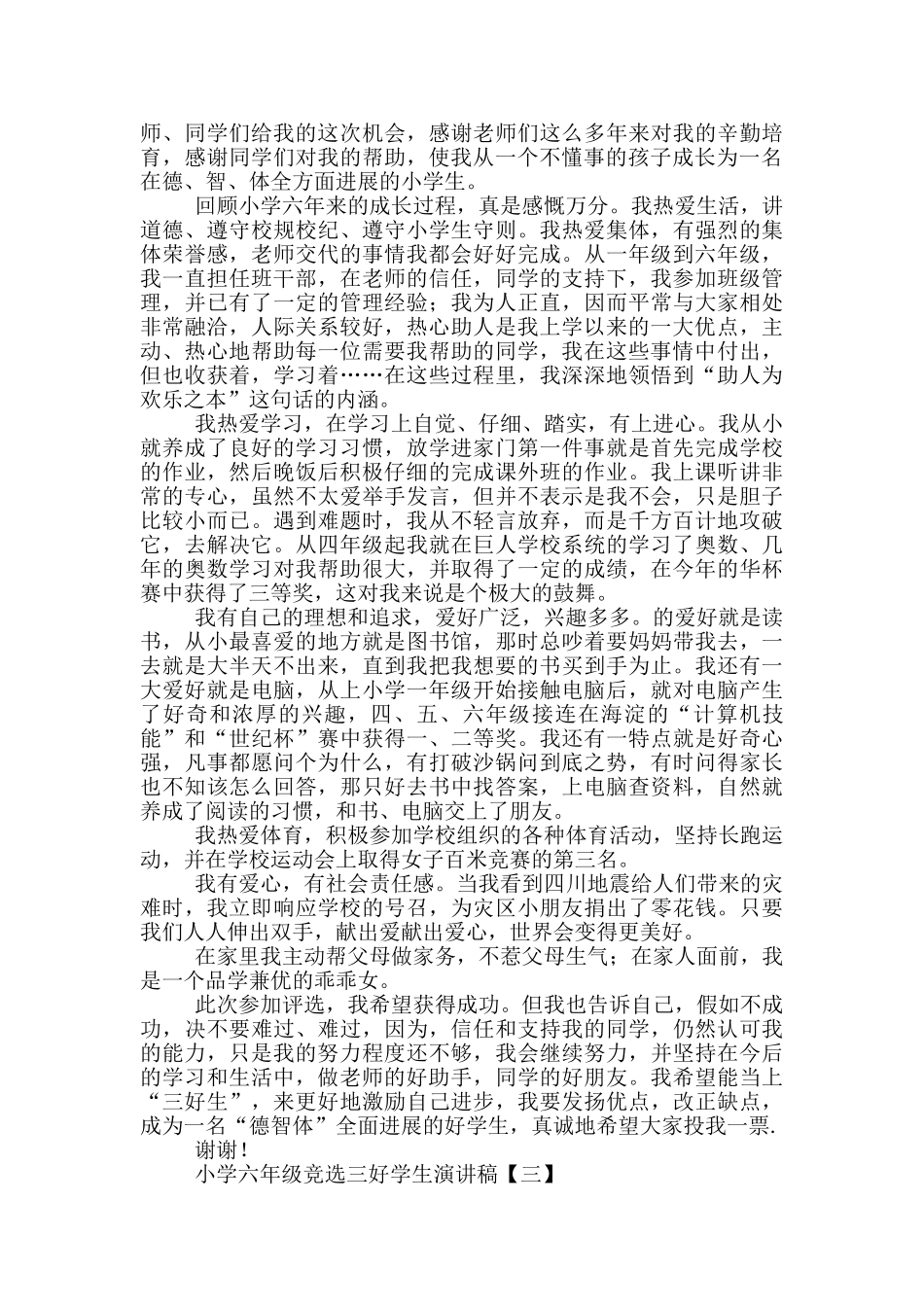 小学六年级竞选三好学生演讲稿_第2页