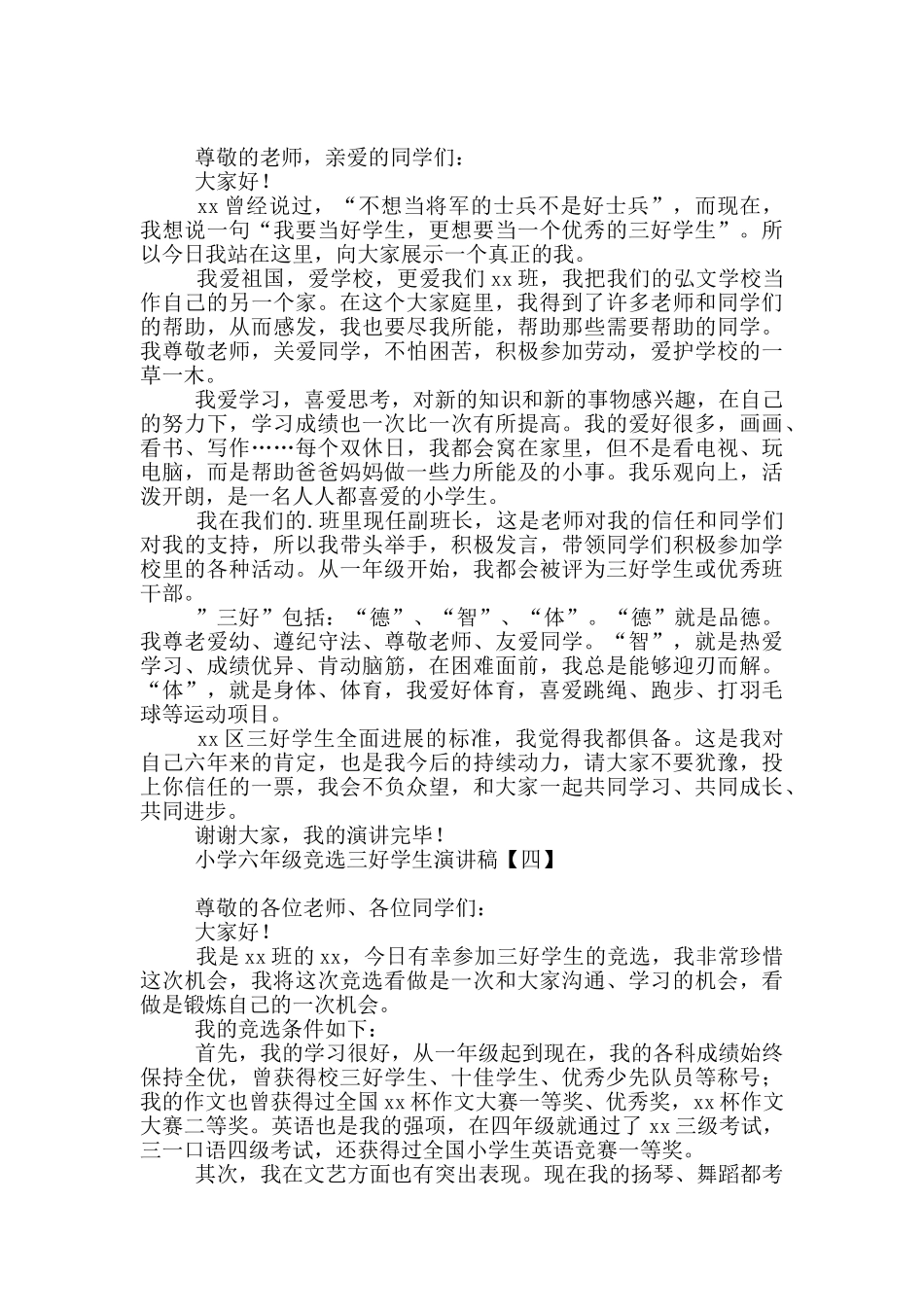 小学六年级竞选三好学生演讲稿_第3页