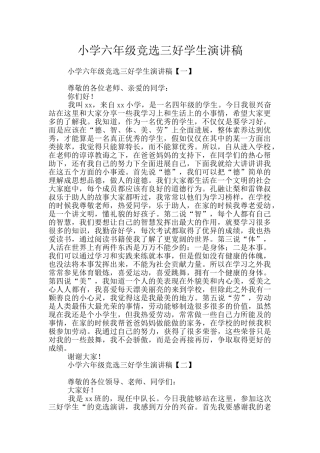 小学六年级竞选三好学生演讲稿