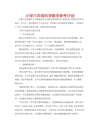 小学六年级科学教学参考计划