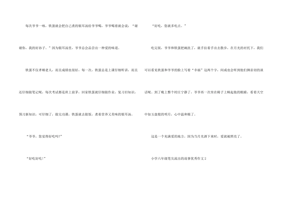 小学六年级笔尖流出的故事优秀_第2页