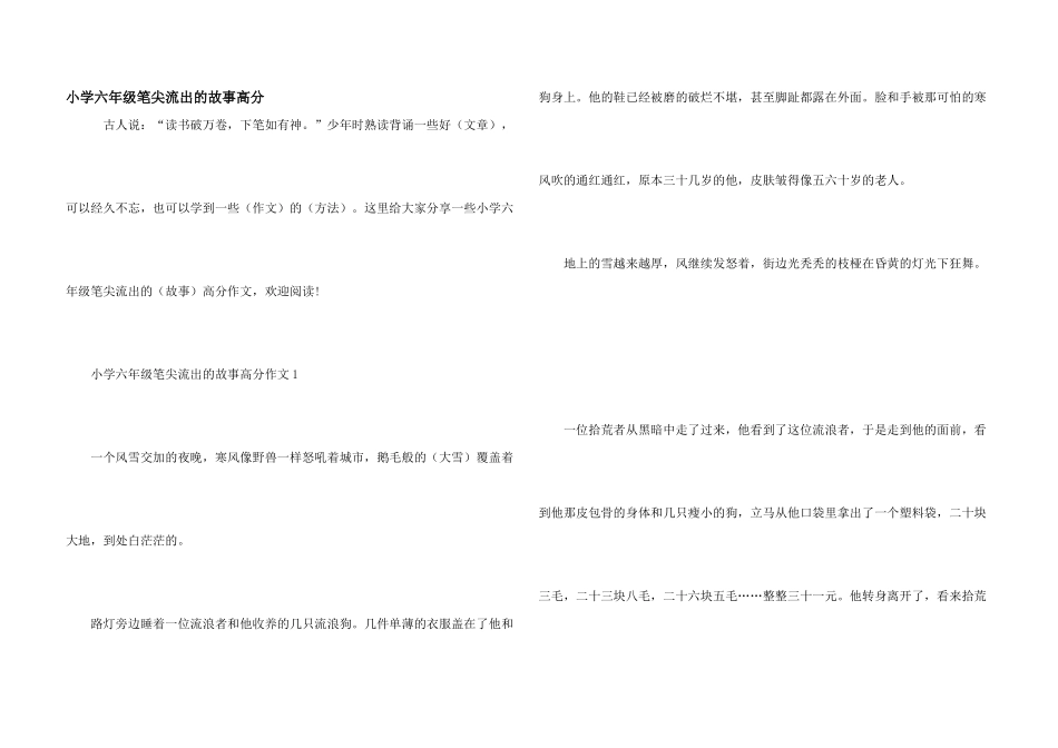 小学六年级笔尖流出的故事高分_第1页