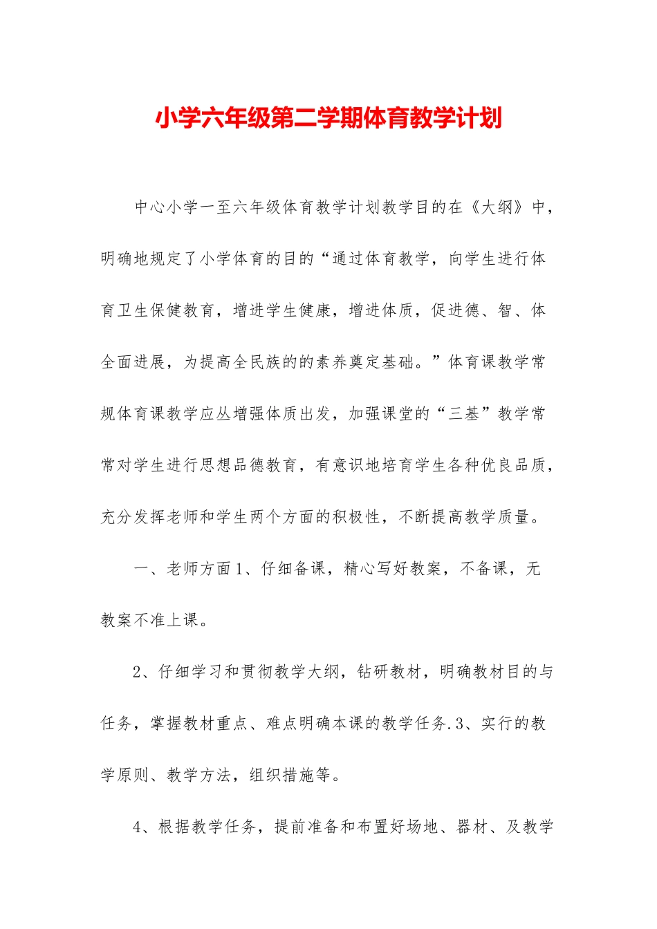 小学六年级第二学期体育教学计划_第1页