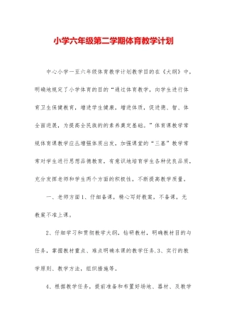 小学六年级第二学期体育教学计划