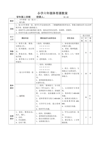 小学六年级第二学期体育课全册教案