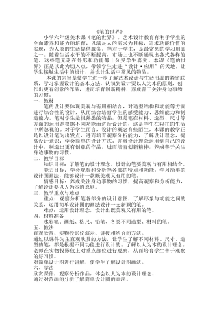 小学六年级美术上册《笔的世界》教案