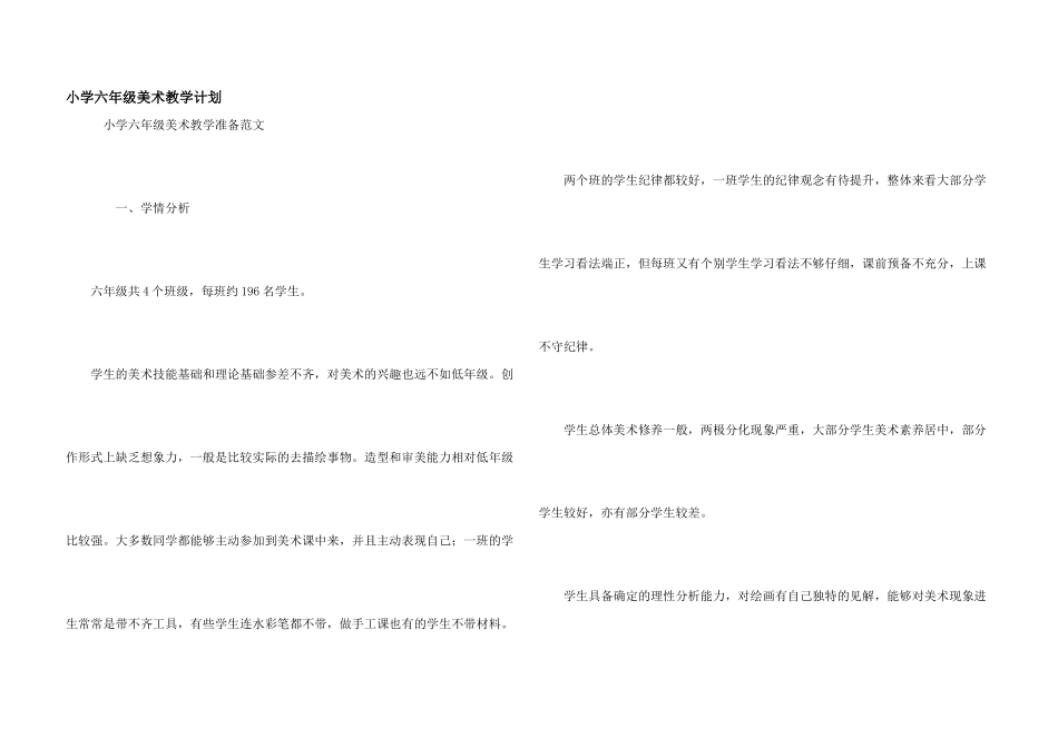 小学六年级美术教学计划_第1页