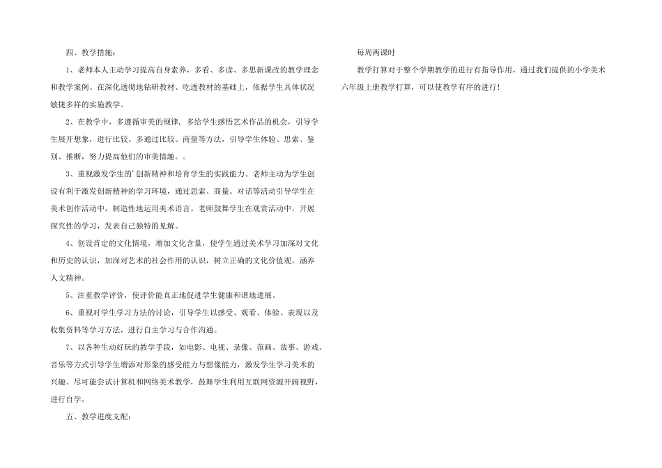 小学六年级美术上册的教学计划_第2页
