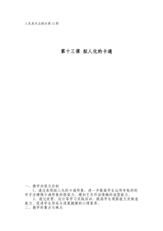 小学六年级美术下册《拟人化的卡通》教案12