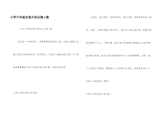 小学六年级自我介绍合集3篇