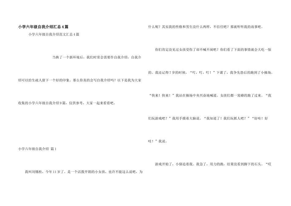小学六年级自我介绍汇总4篇_第1页