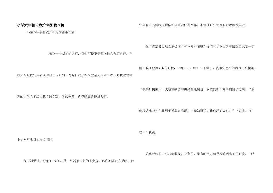 小学六年级自我介绍汇编3篇_第1页