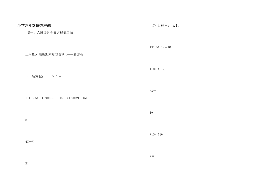 小学六年级解方程题_第1页
