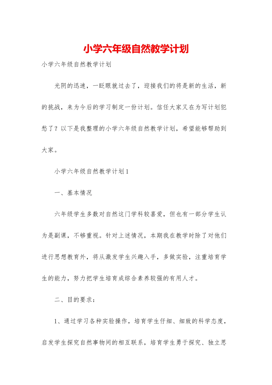 小学六年级自然教学计划_第1页