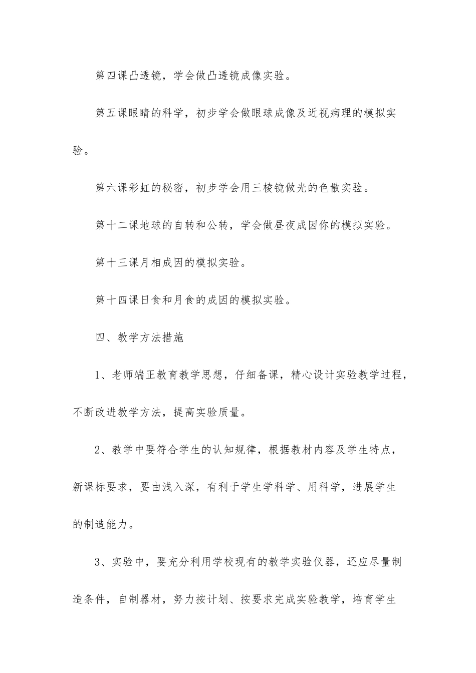 小学六年级自然教学计划_第3页