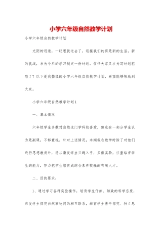 小学六年级自然教学计划