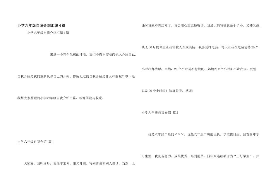 小学六年级自我介绍汇编4篇_第1页