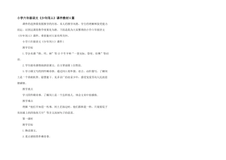 小学六年级语文《少年闰土》课件教材5篇