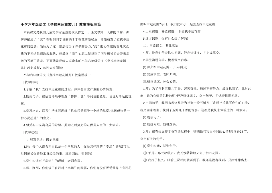 小学六年级语文《寻找幸运花瓣儿》教案模板三篇_第1页