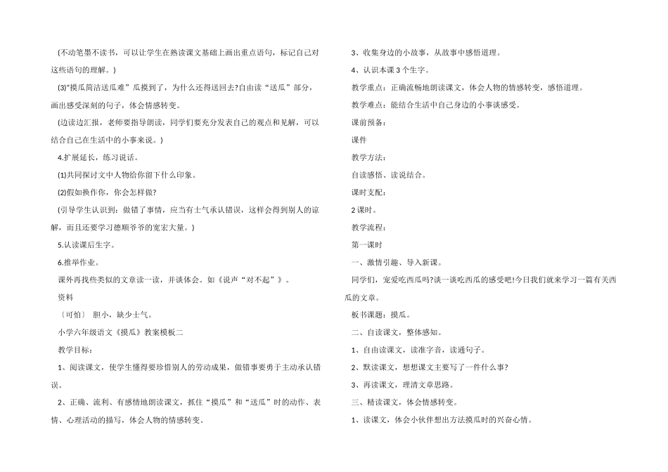 小学六年级语文《摸瓜》教案模板三篇_第3页